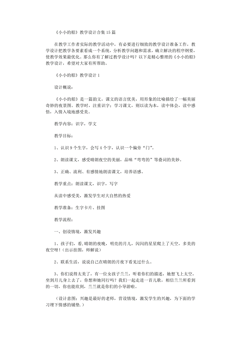 2022年《小小的船》教学设计合集15篇_第1页