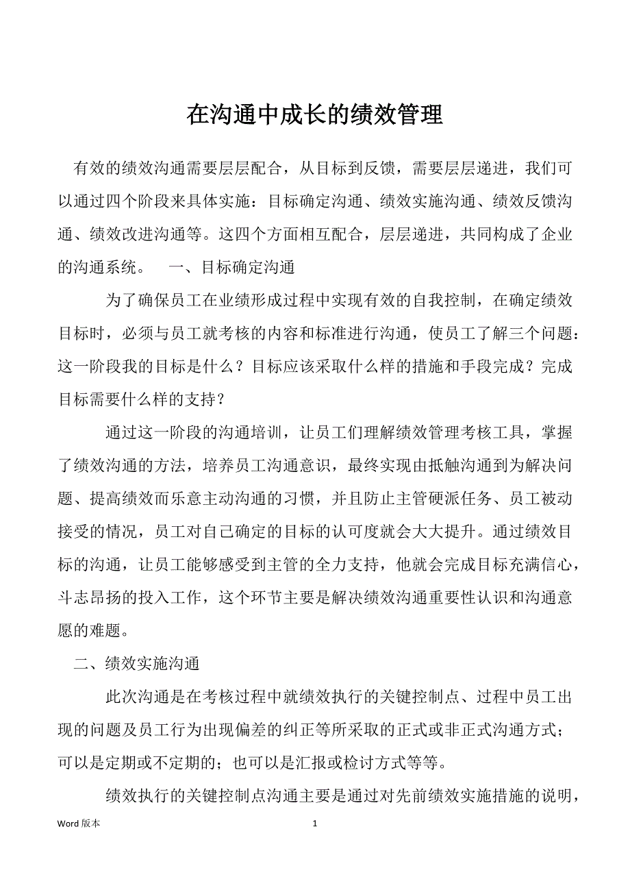 在沟通中成长的绩效管理_第1页