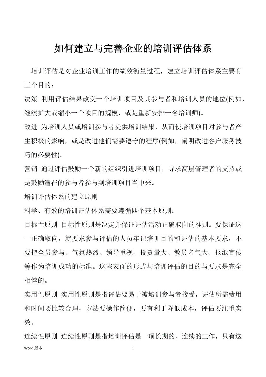 如何建立与完善企业的培训评估体系_第1页