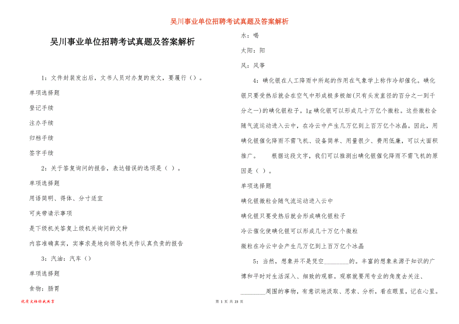 吴川事业单位招聘考试真题答案解析_6_第1页