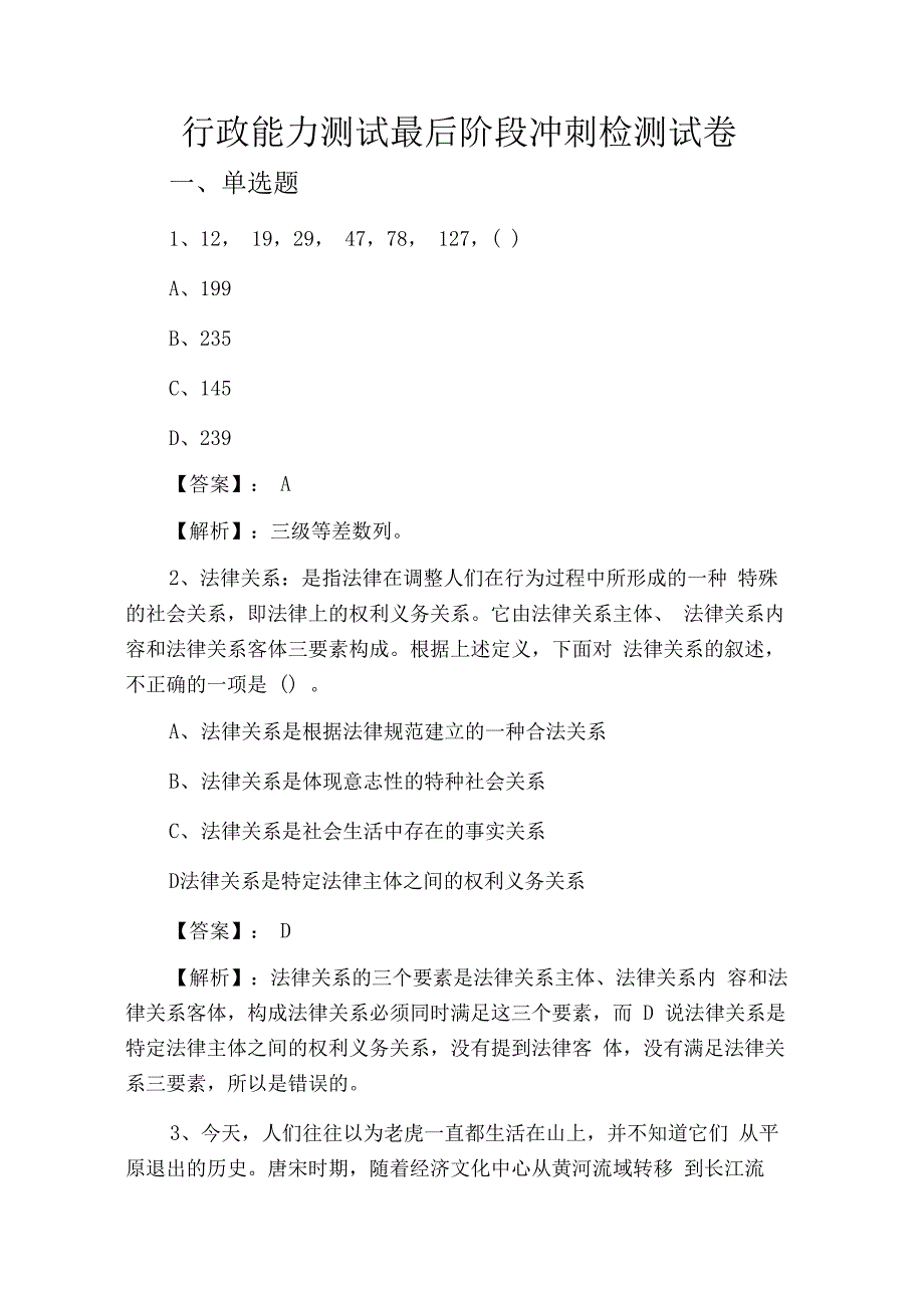 行政能力测试最后阶段冲刺检测试卷_第1页