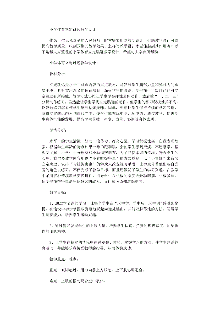 2022年小学体育立定跳远教学设计_第1页