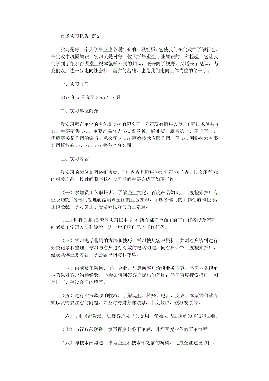 2022年市场实习报告汇总5篇_第2页