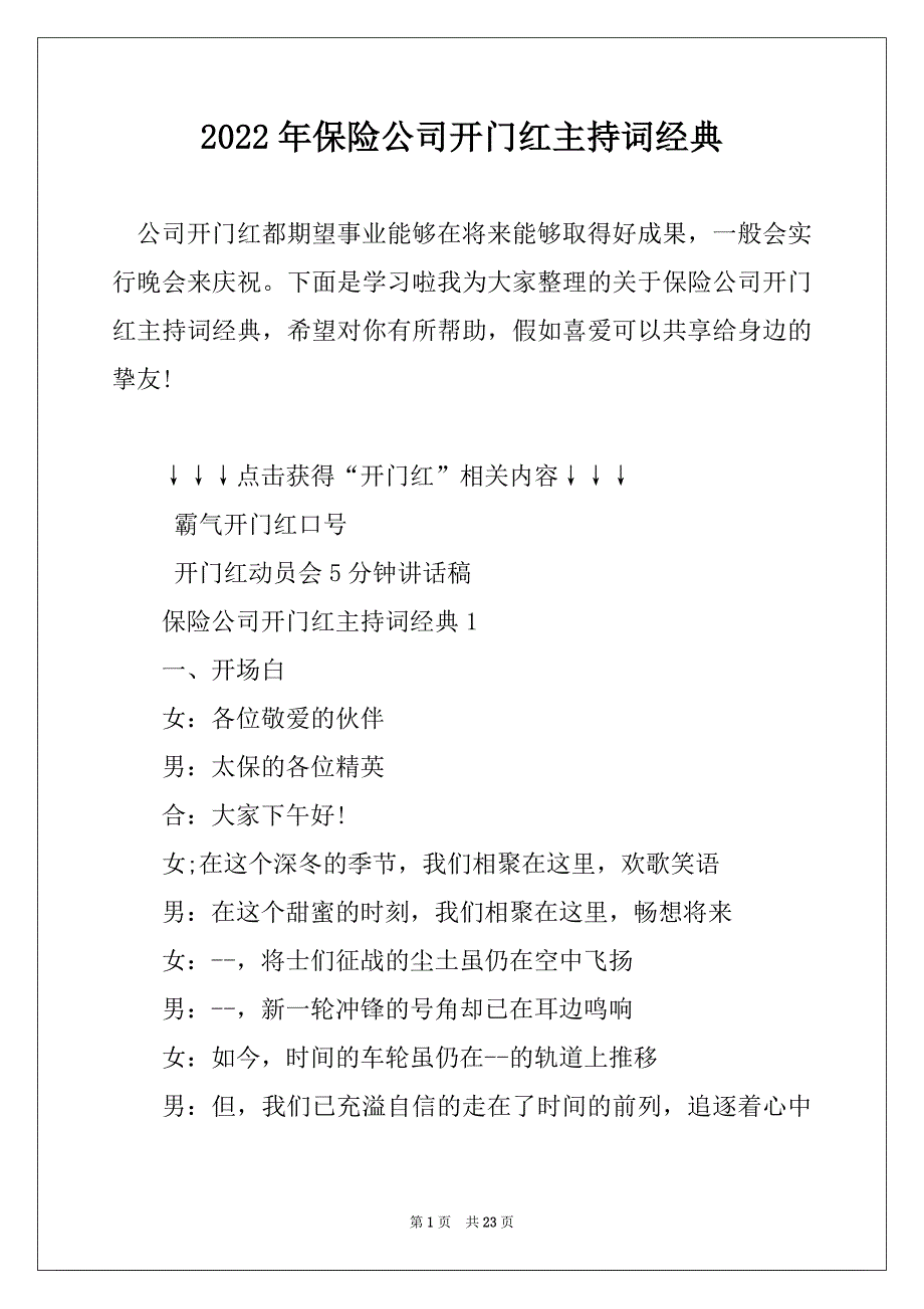 2022年保险公司开门红主持词经典_第1页