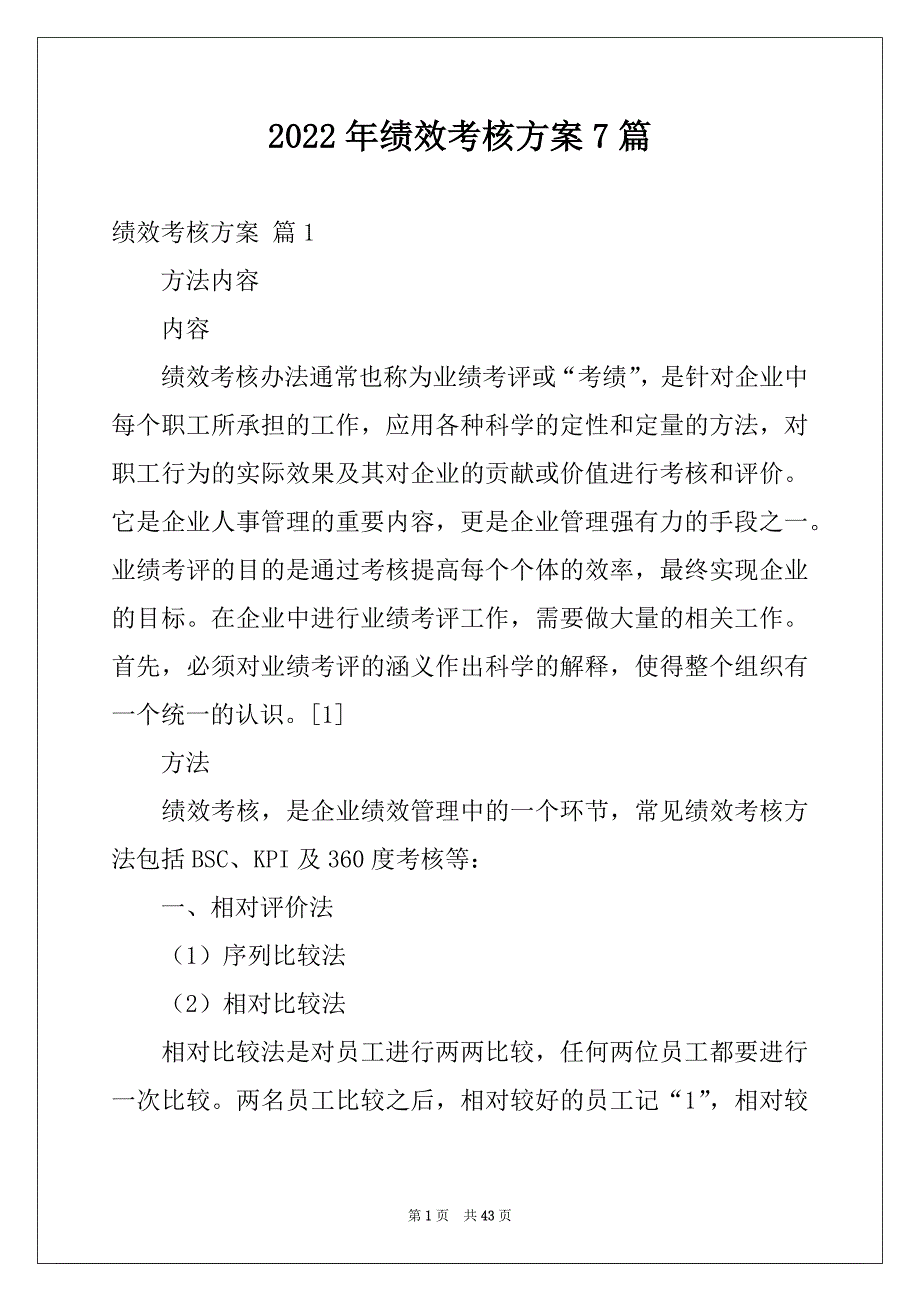 2022年绩效考核方案7篇例文_第1页