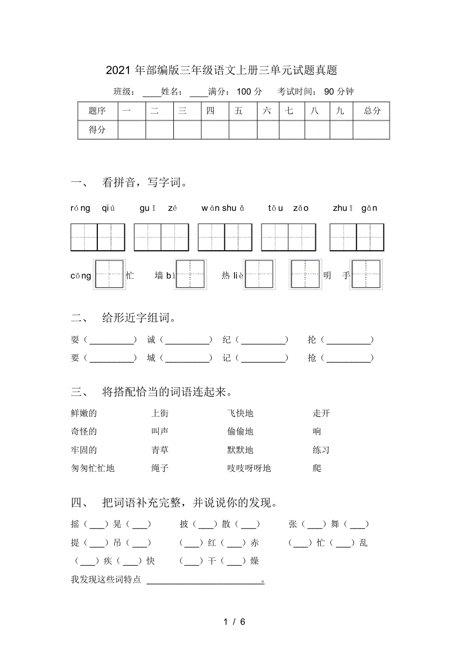 2021年部编版三年级语文上册三单元试题真题_第1页