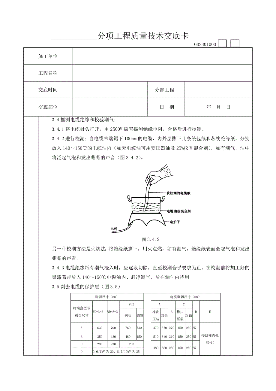 07-5 10（6）kV油纸绝缘电缆户外型终端头制作质量管理工程竣工资料文件_第3页