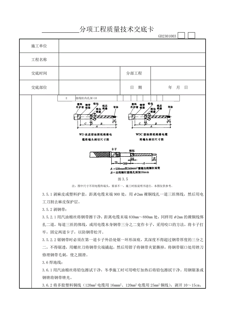 07-5 10（6）kV油纸绝缘电缆户外型终端头制作质量管理工程竣工资料文件_第4页