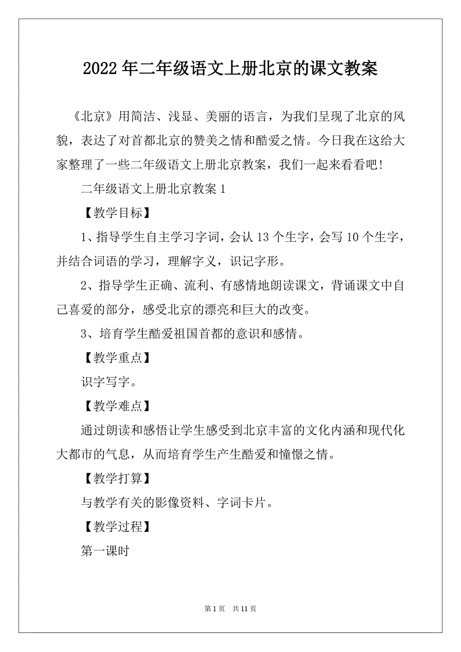 2022年二年级语文上册北京的课文教案_第1页