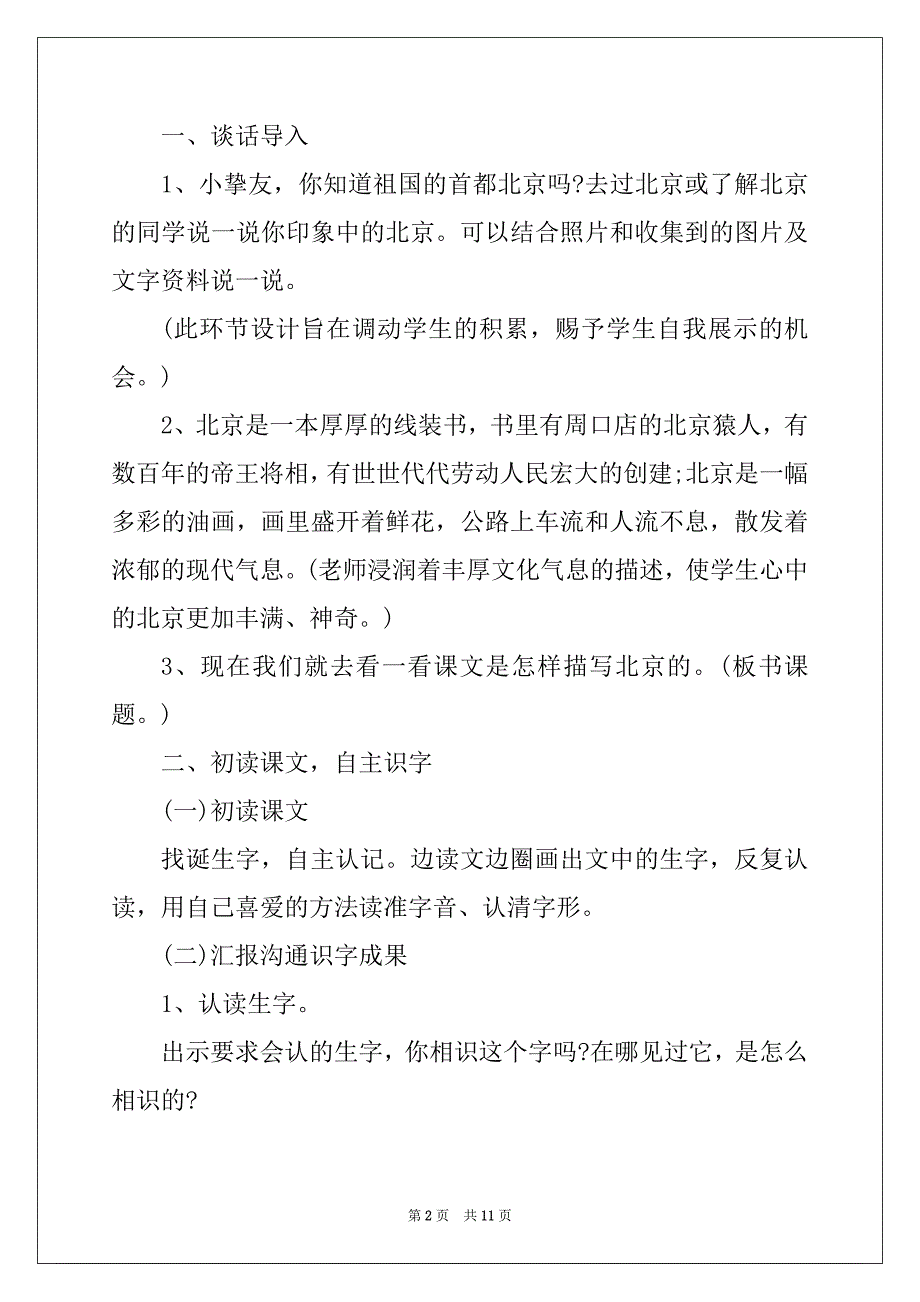 2022年二年级语文上册北京的课文教案_第2页