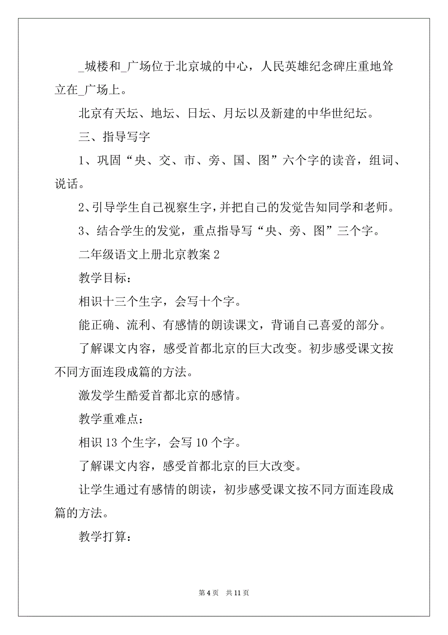 2022年二年级语文上册北京的课文教案_第4页