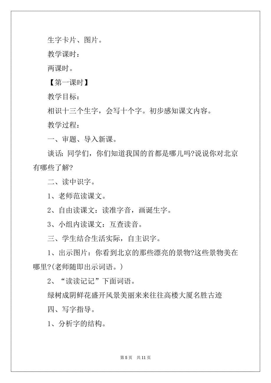 2022年二年级语文上册北京的课文教案_第5页