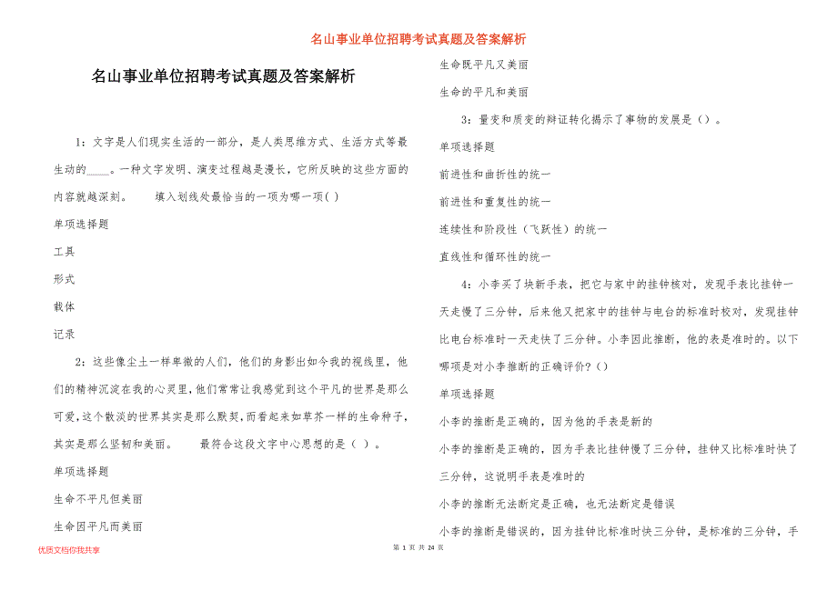 名山事业单位招聘考试真题答案解析_6_第1页