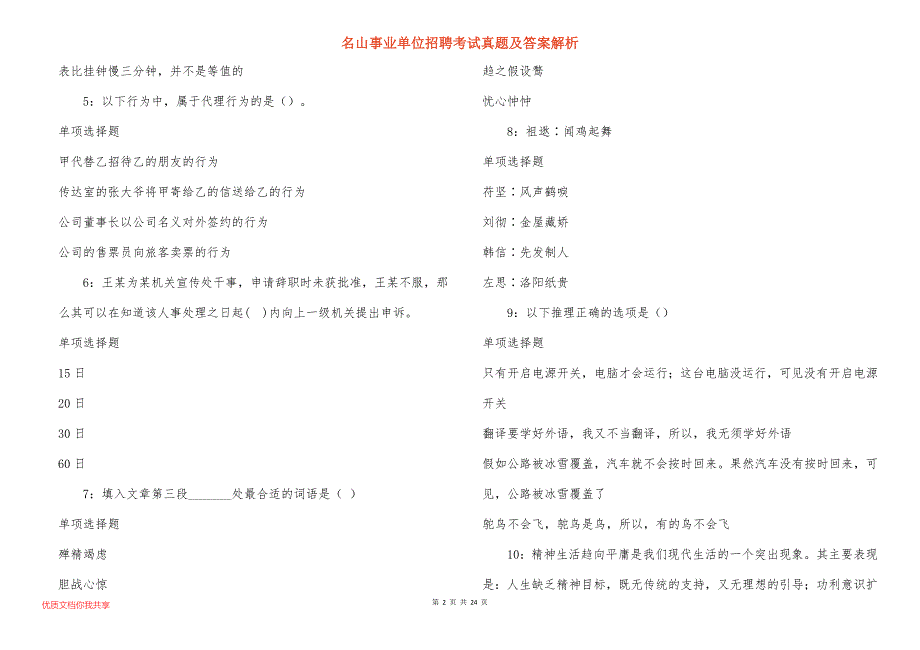 名山事业单位招聘考试真题答案解析_6_第2页