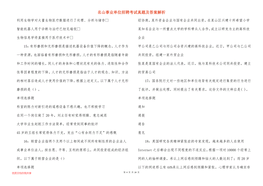 名山事业单位招聘考试真题答案解析_6_第4页