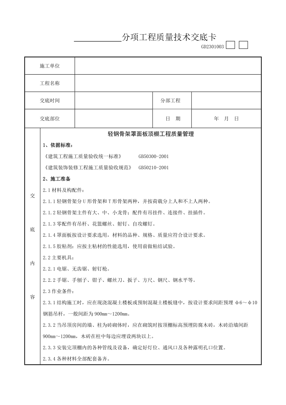 06-1 轻钢骨架罩面板顶棚分项工程质量管理工程竣工资料文件_第1页