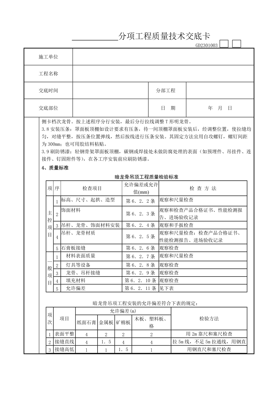 06-1 轻钢骨架罩面板顶棚分项工程质量管理工程竣工资料文件_第4页