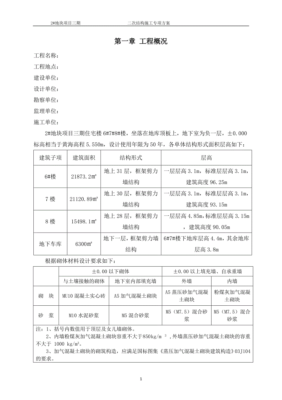 高层住宅楼二次结构砌体施工方案_第2页