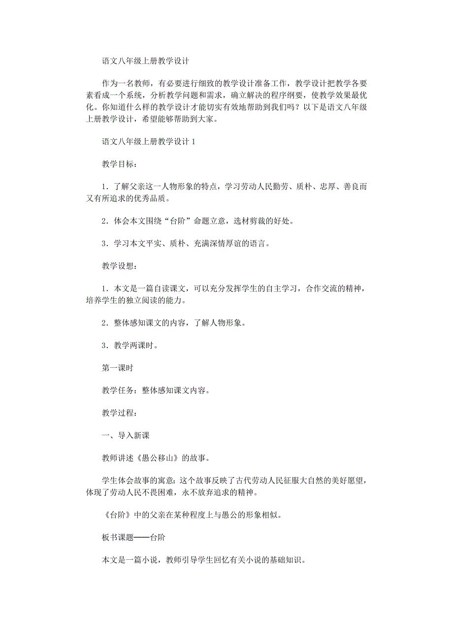 2022年语文八年级上册教学设计_第1页