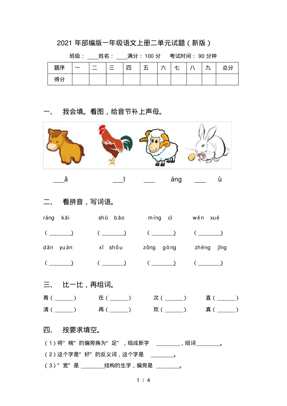 2021年部编版一年级语文上册二单元试题(新版)_第1页