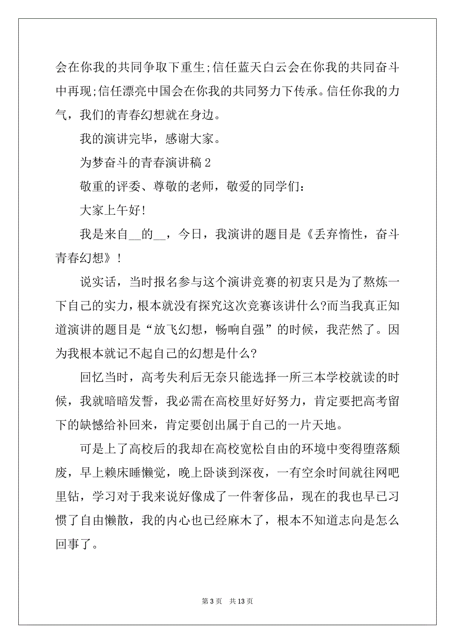 2022年为梦奋斗的青春演讲稿5篇_第3页