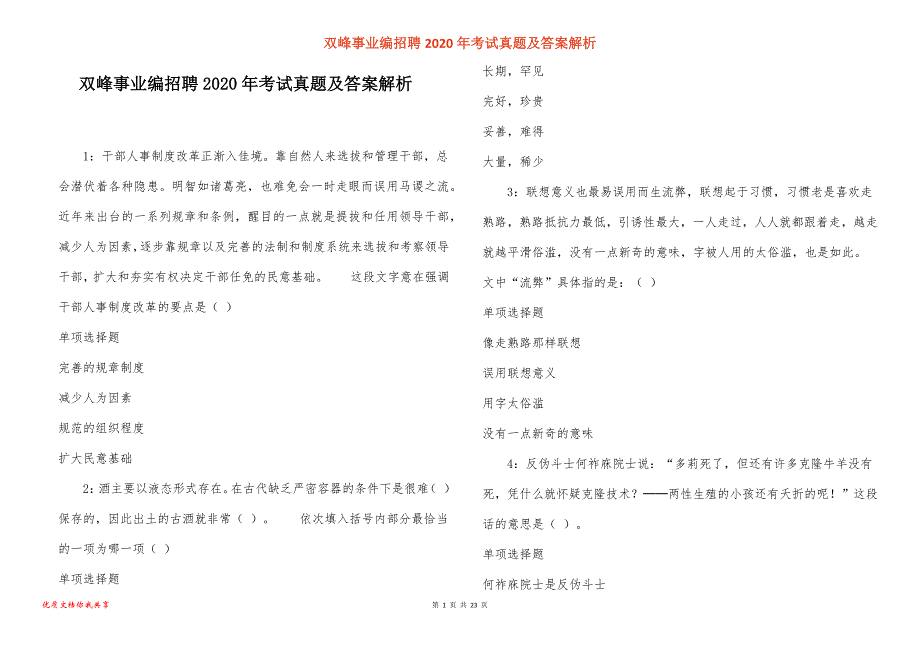 双峰事业编招聘考试真题答案解析_4_第1页