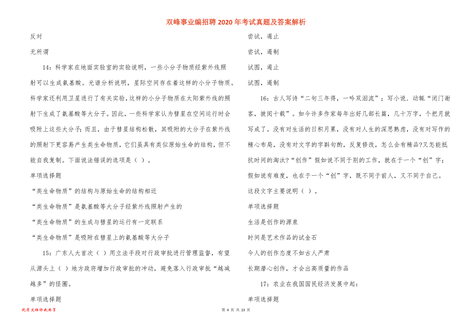 双峰事业编招聘考试真题答案解析_4_第4页