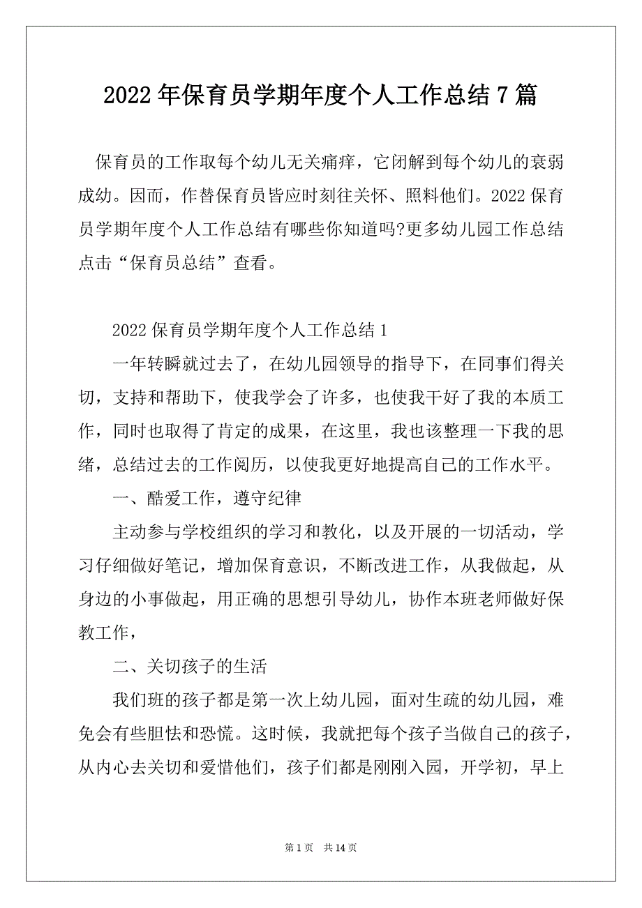 2022年保育员学期年度个人工作总结7篇_第1页