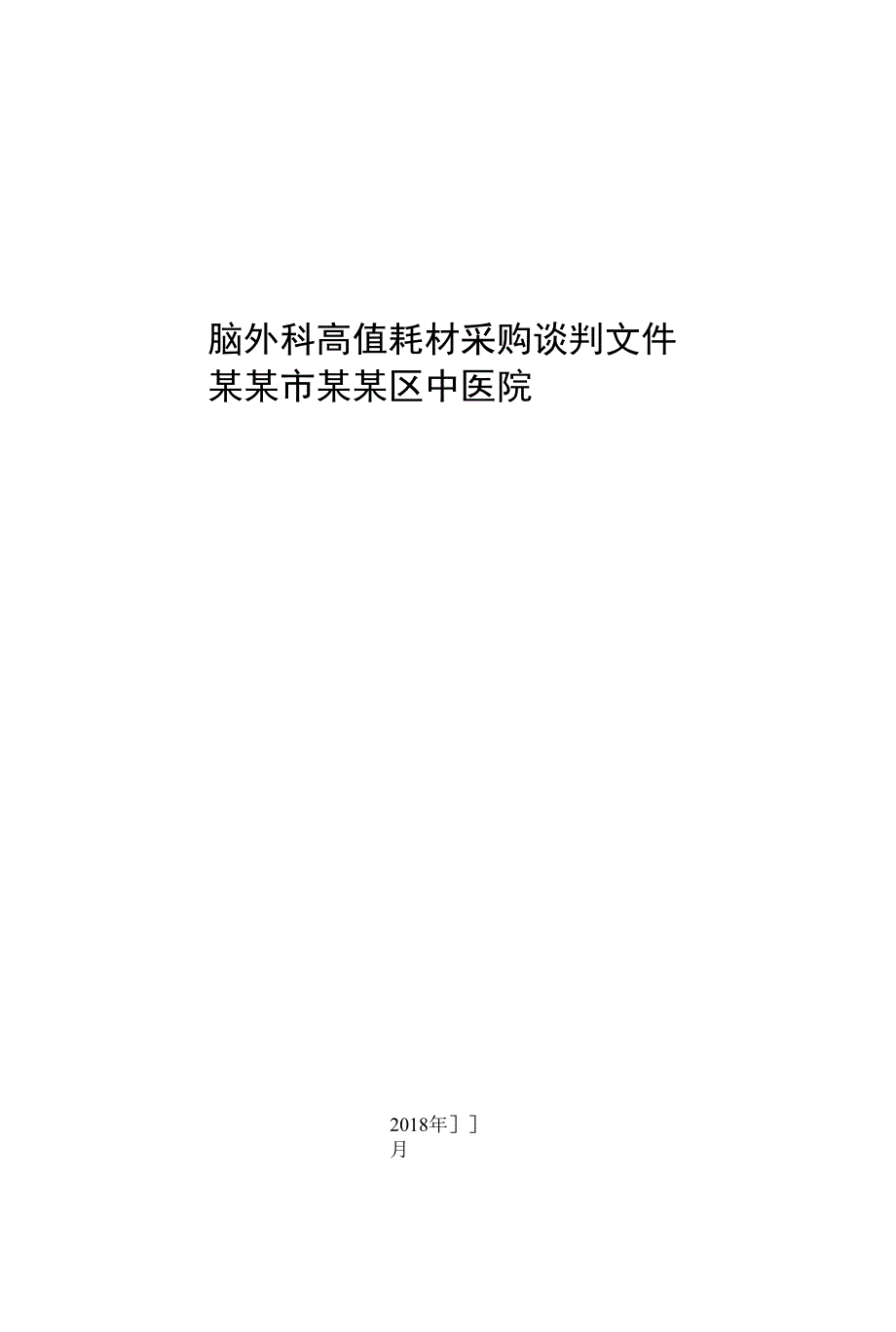 脑外科高值耗材采购谈判文件_第1页