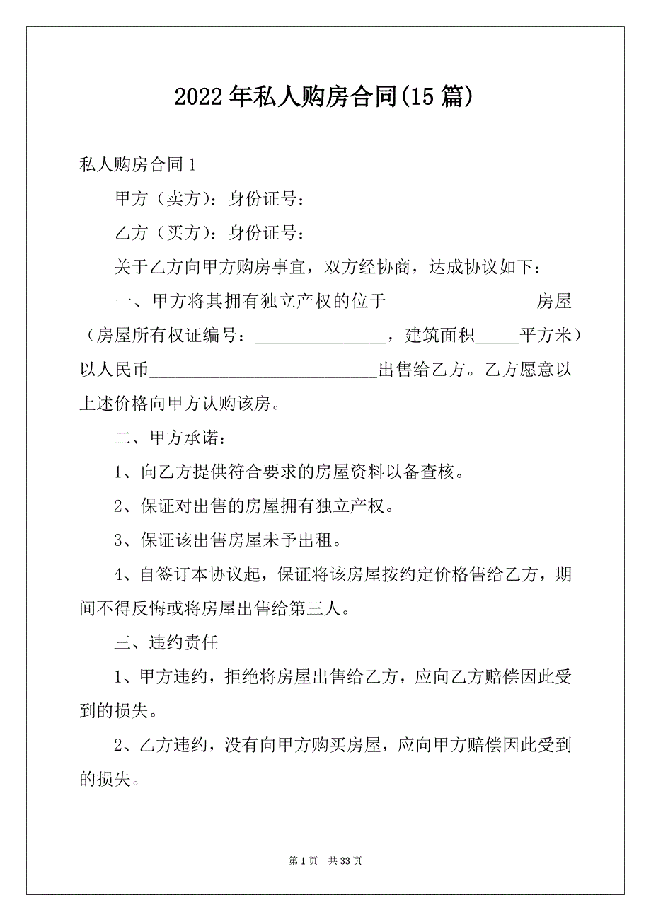 2022年私人购房合同(15篇)例文_第1页