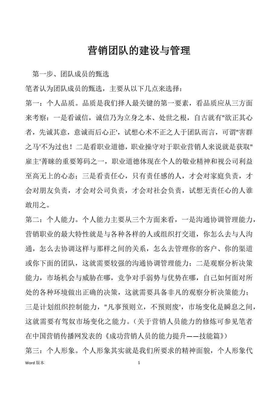 营销团队的建设与管理_第1页