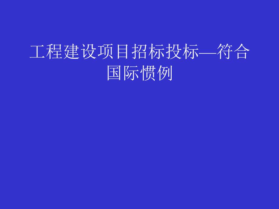 工程建设项目招标投标符合国际惯例PPT课件_第1页