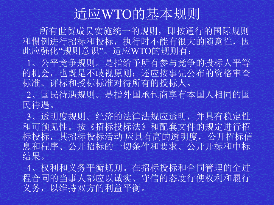 工程建设项目招标投标符合国际惯例PPT课件_第2页