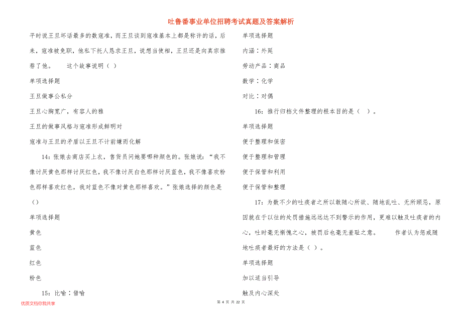 吐鲁番事业单位招聘考试真题答案解析_3_第4页