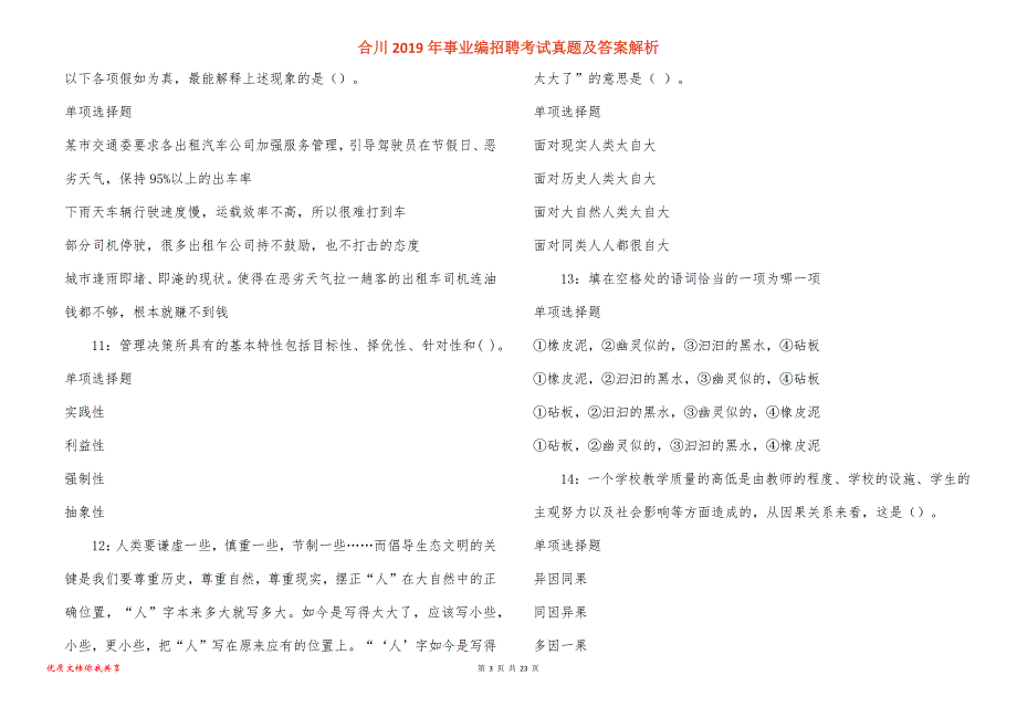 合川事业编招聘考试真题答案解析_2_第3页