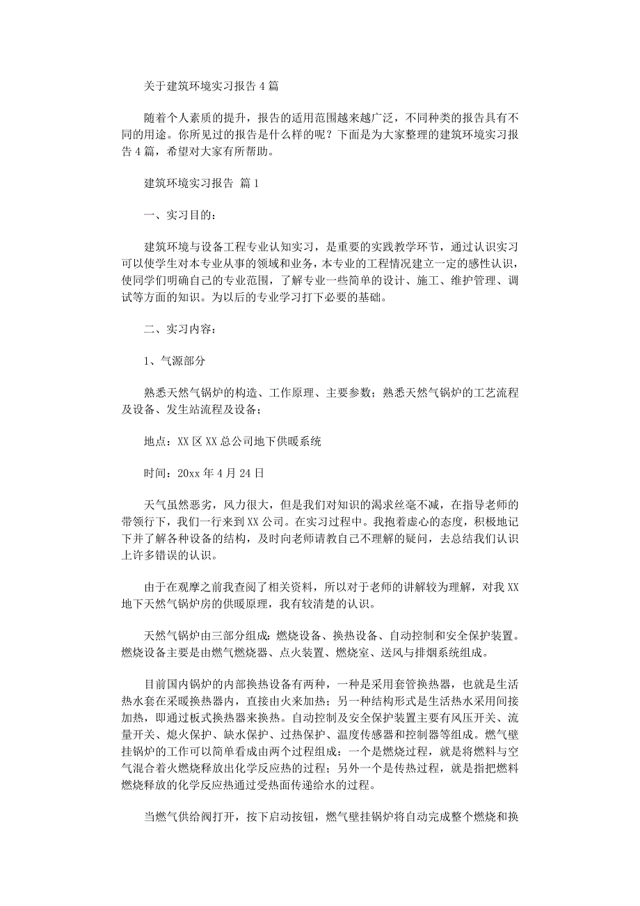 2022年建筑环境实习报告_第1页