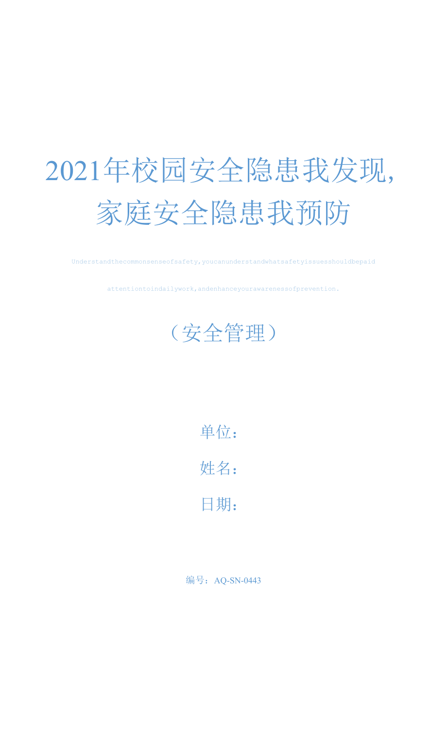 2021年校园安全隐患我发现,家庭安全隐患我预防_第1页