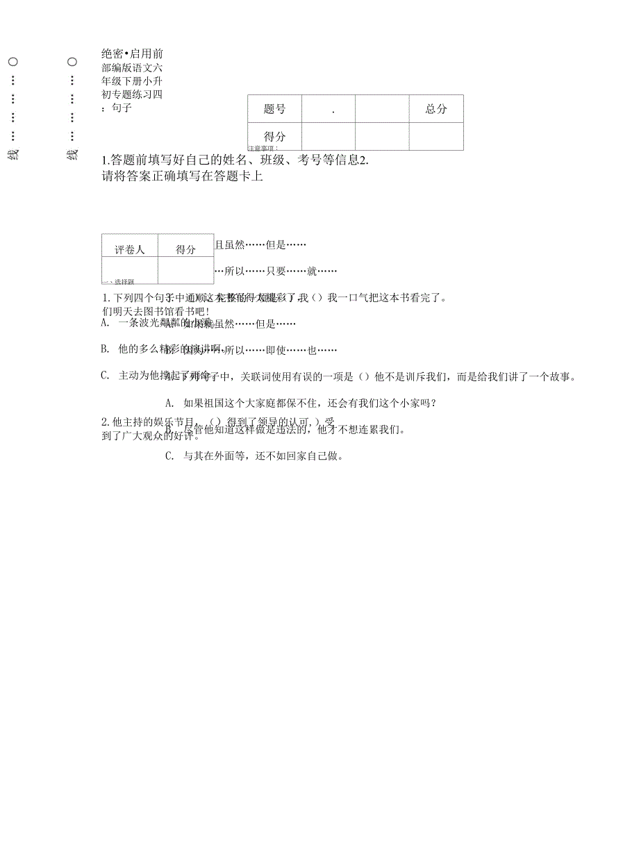 部编版语文六年级下册小升初专题练习四：句子.docx_第1页