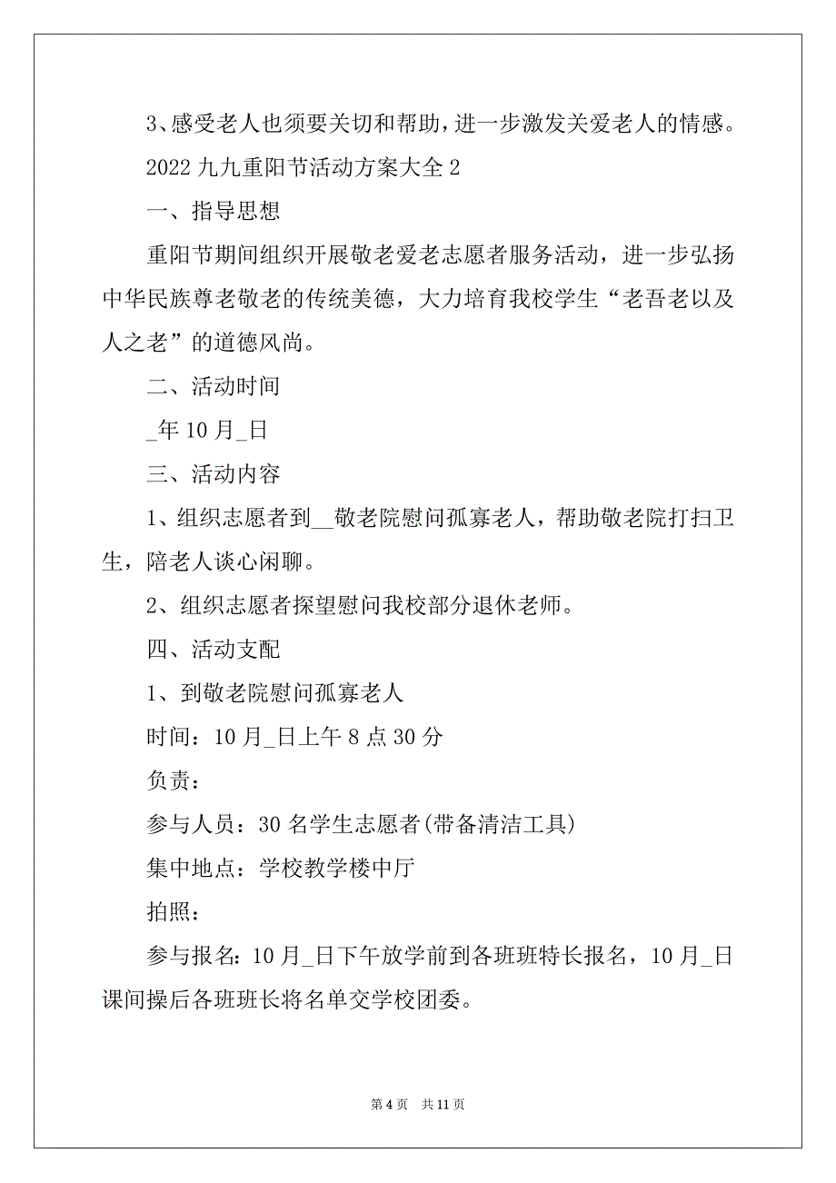 2022年九九重阳节活动方案大全_第4页