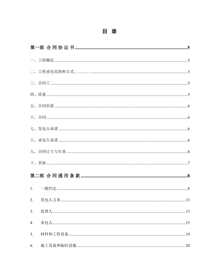 施工合同范本(市政道路)(DOC87页)_第2页