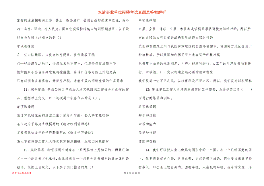 双清事业单位招聘考试真题答案解析_2_第3页