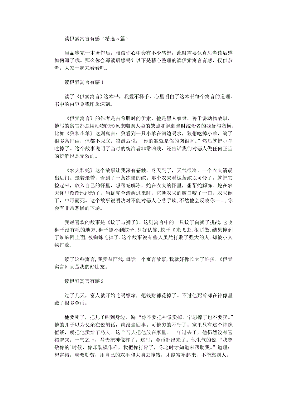 2022年读伊索寓言有感（精选5篇）_第1页