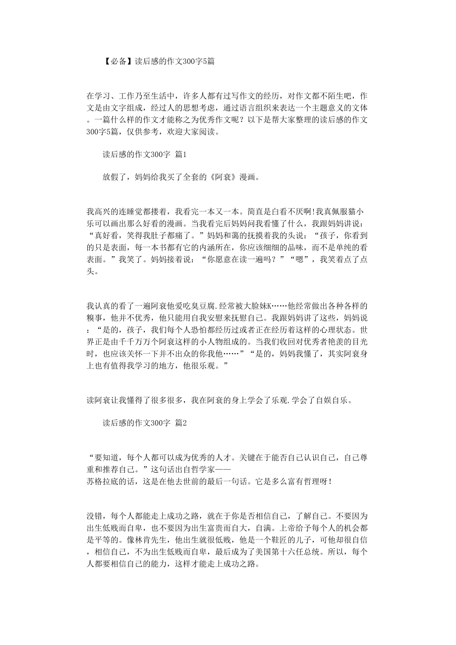 2022年读后感的作文300字5篇_第1页