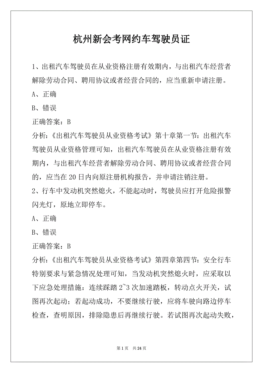 杭州新会考网约车驾驶员证_第1页