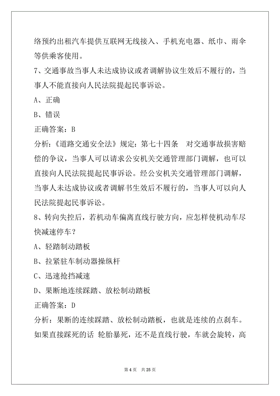 昌都网约车从业资格证模拟考试系统_第4页