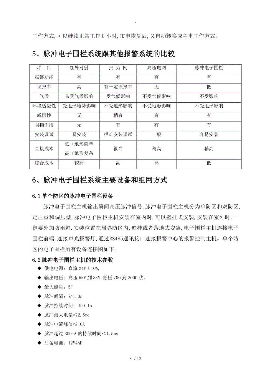 电子围栏系统技术设计方案与对策_第4页