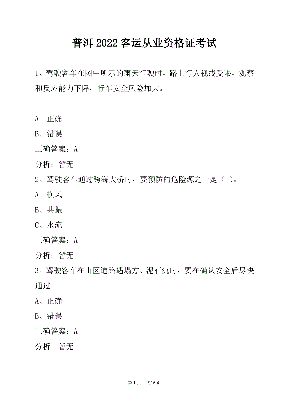 普洱2022客运从业资格证考试_第1页