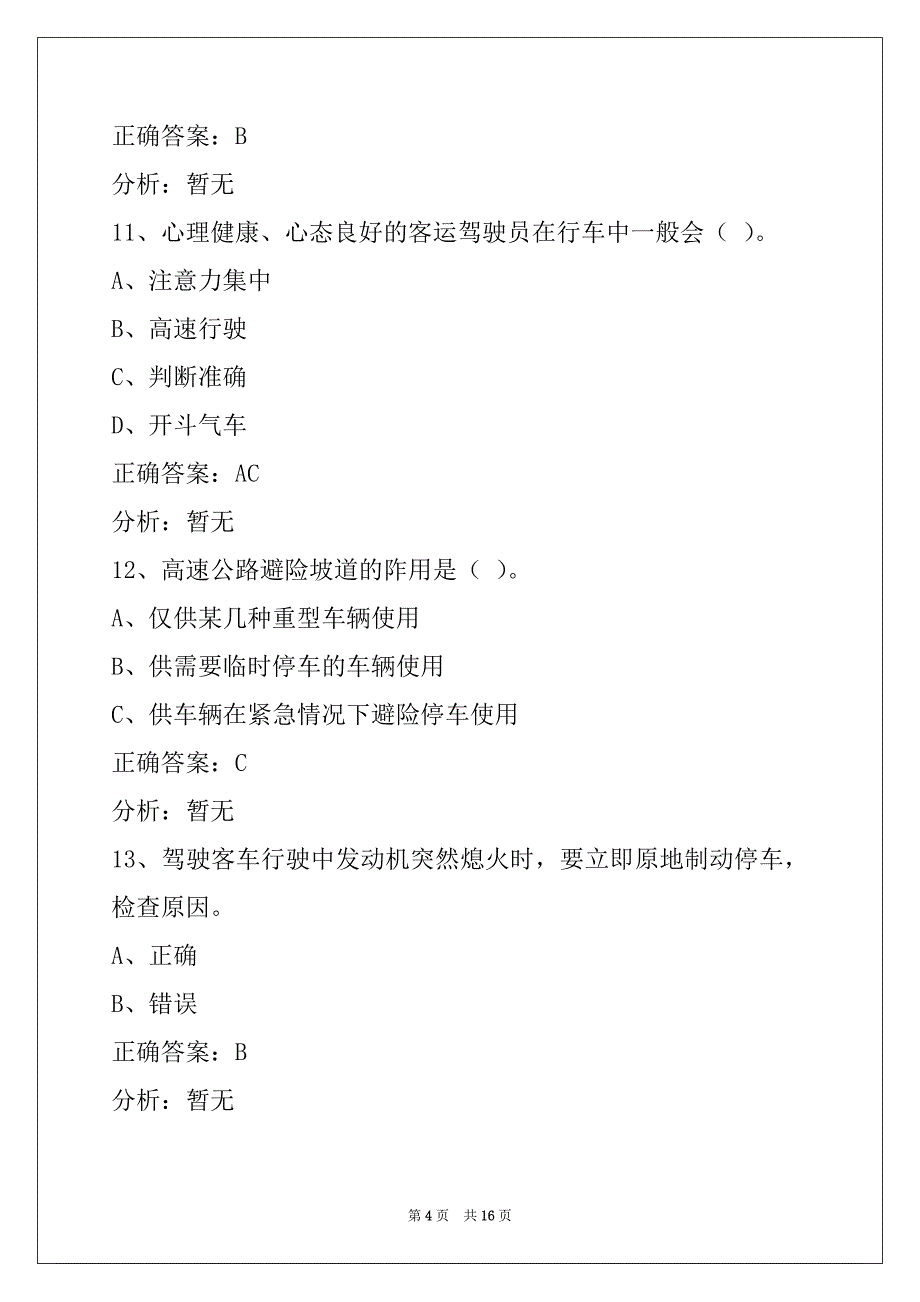 普洱2022客运从业资格证考试_第4页