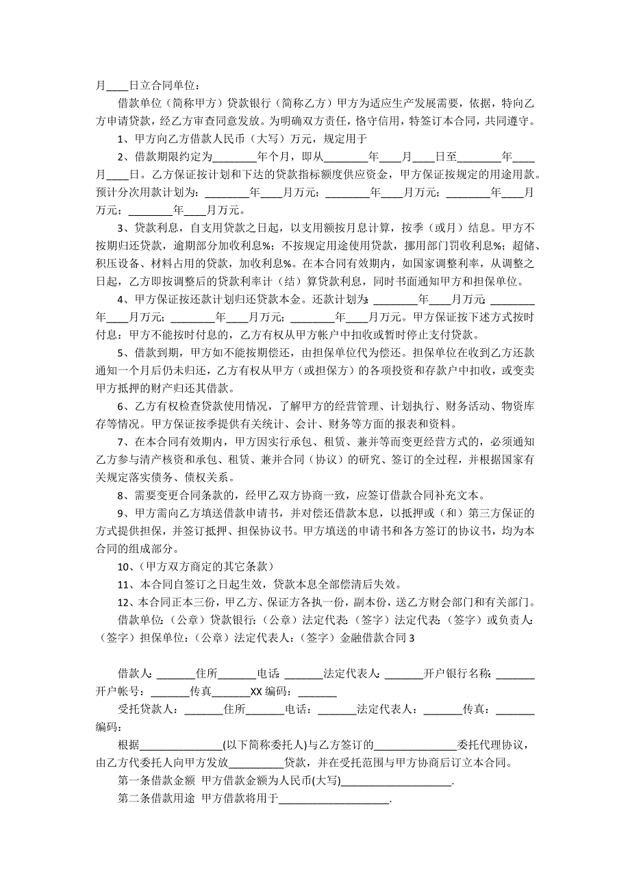 金融借款合同【热门】_第2页