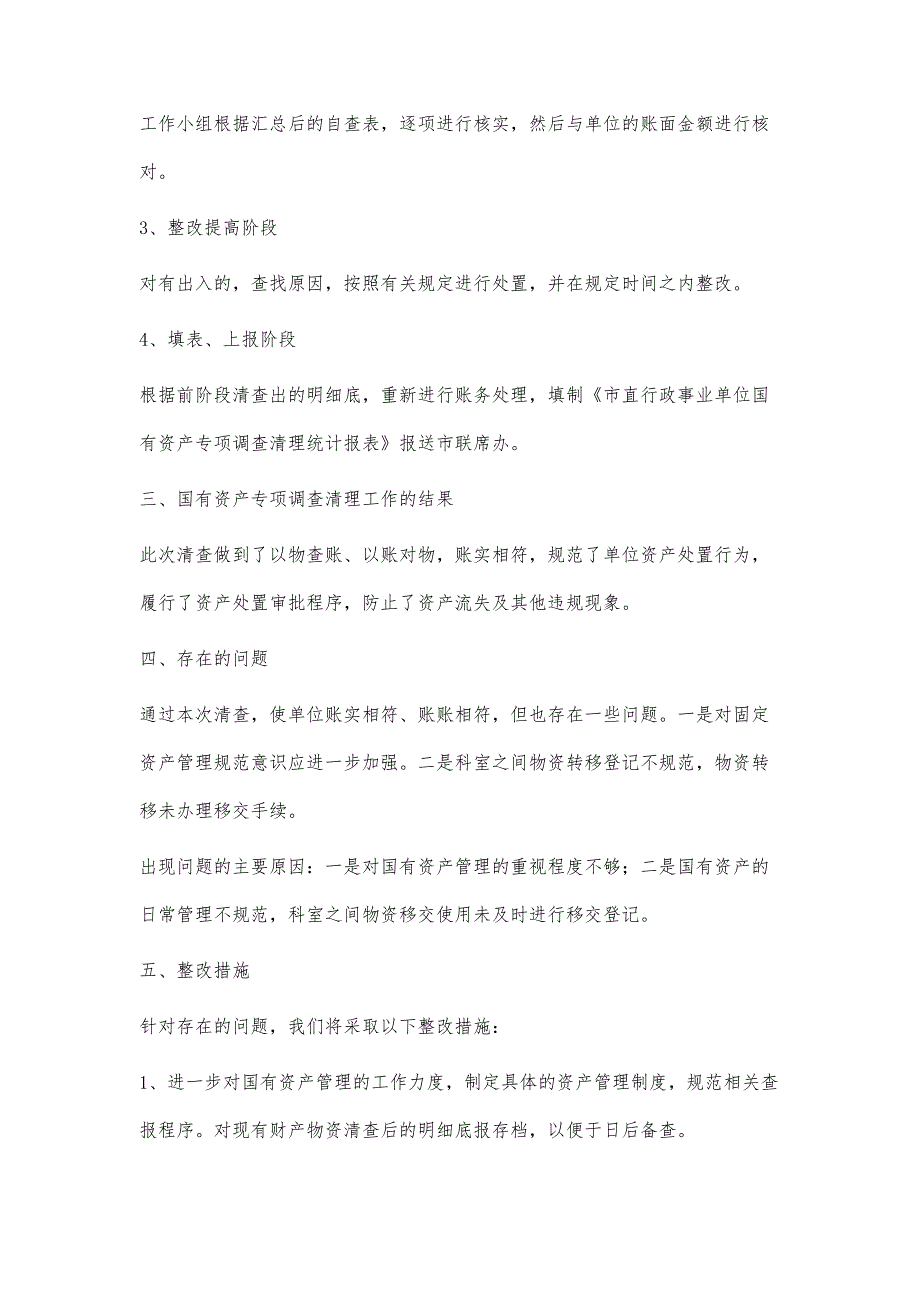 国有资产处置清查治理工作自查小结600字_第4页